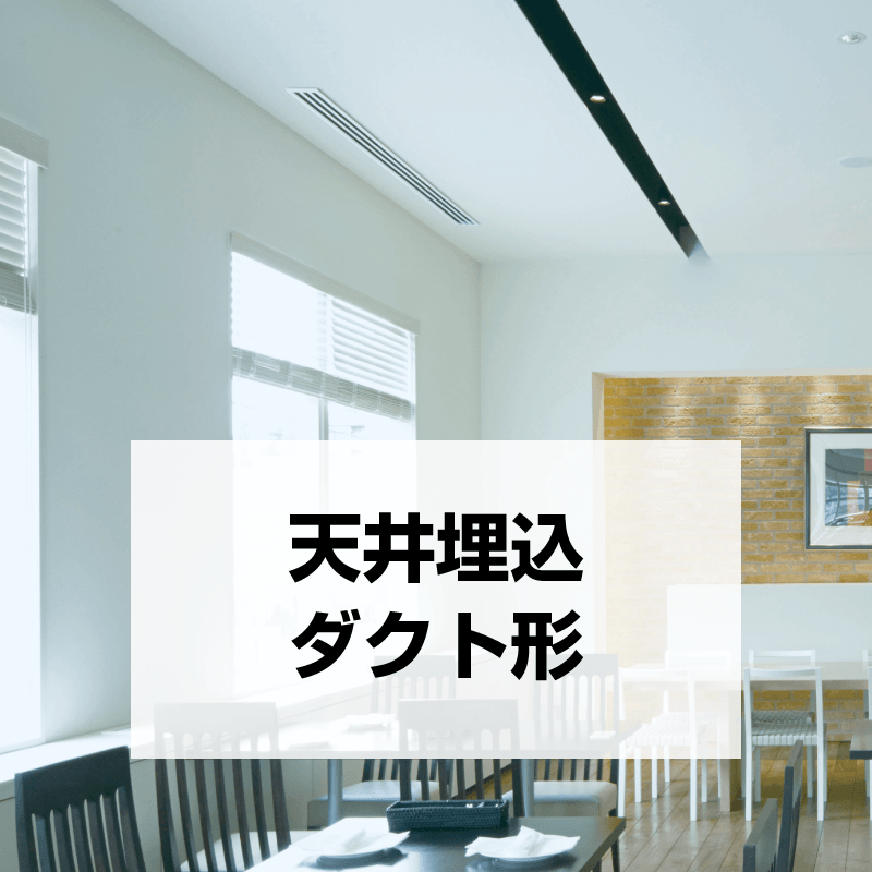 天井埋込ダクト形